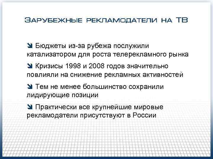 Зарубежные рекламодатели на ТВ î Бюджеты из-за рубежа послужили катализатором для роста телерекламного Зарубежные рекламодатели на ТВ î Бюджеты из-за рубежа послужили катализатором для роста телерекламного