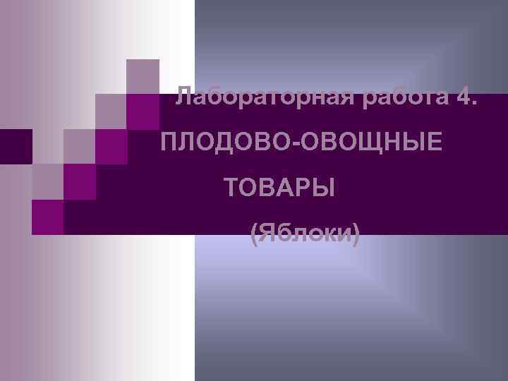 Лабораторная работа 4. ПЛОДОВО-ОВОЩНЫЕ  ТОВАРЫ (Яблоки) 