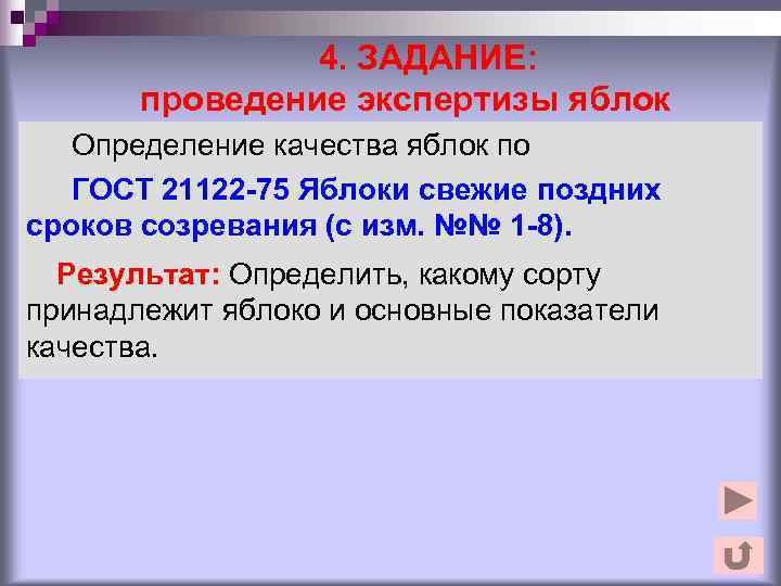     4. ЗАДАНИЕ:   проведение экспертизы яблок  Определение качества
