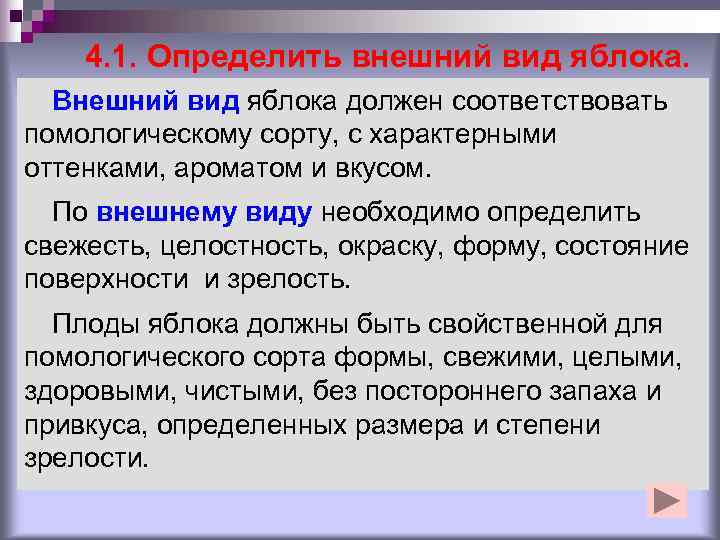   4. 1. Определить внешний вид яблока.  Внешний вид яблока должен соответствовать