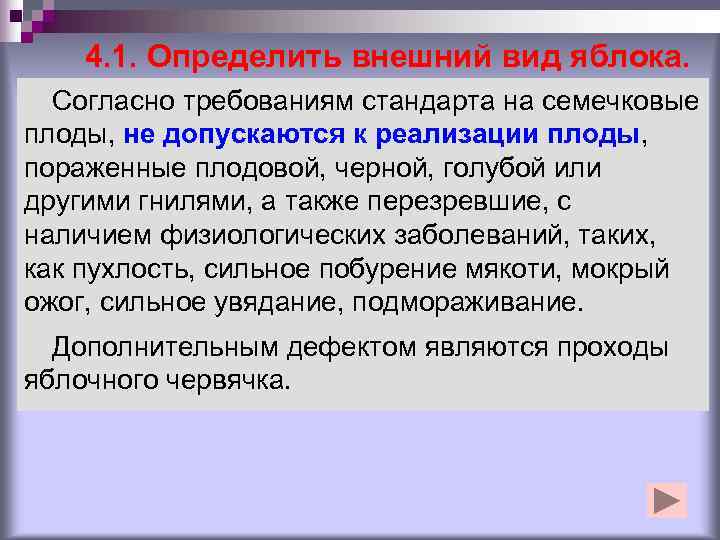   4. 1. Определить внешний вид яблока.  Согласно требованиям стандарта на семечковые