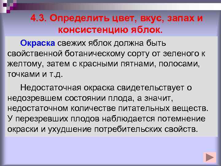  4. 3. Определить цвет, вкус, запах и  консистенцию яблок. Окраска свежих яблок