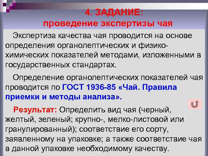    4. ЗАДАНИЕ:  проведение экспертизы чая  Экспертиза качества чая проводится