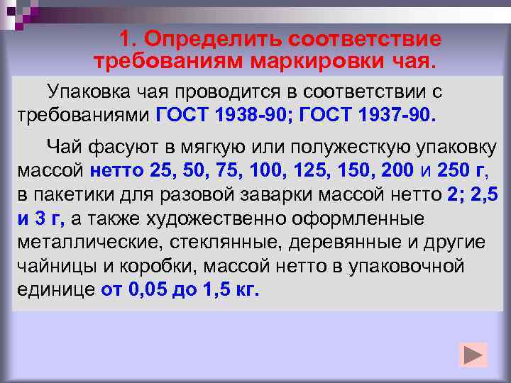    1. Определить соответствие   требованиям маркировки чая. Упаковка чая проводится