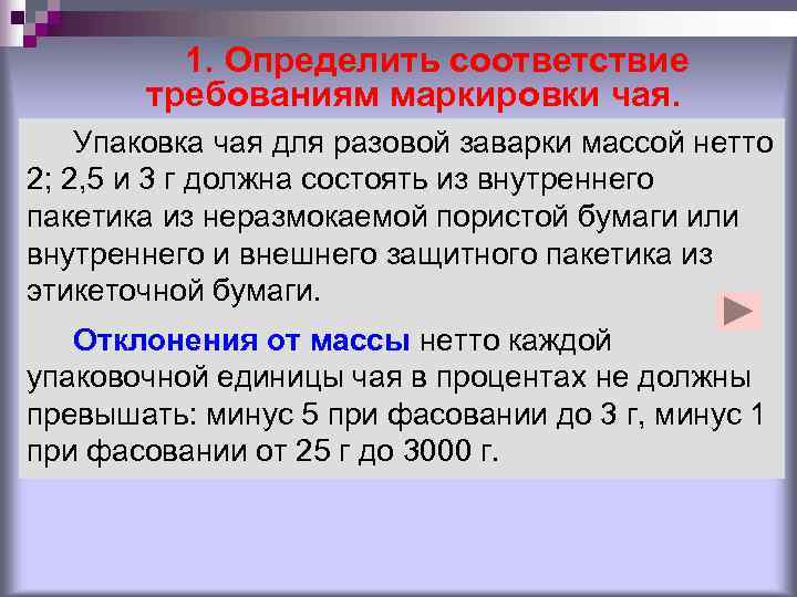    1. Определить соответствие  требованиям маркировки чая. Упаковка чая для разовой