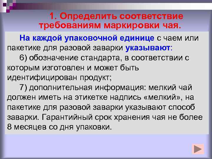    1. Определить соответствие  требованиям маркировки чая. На каждой упаковочной единице