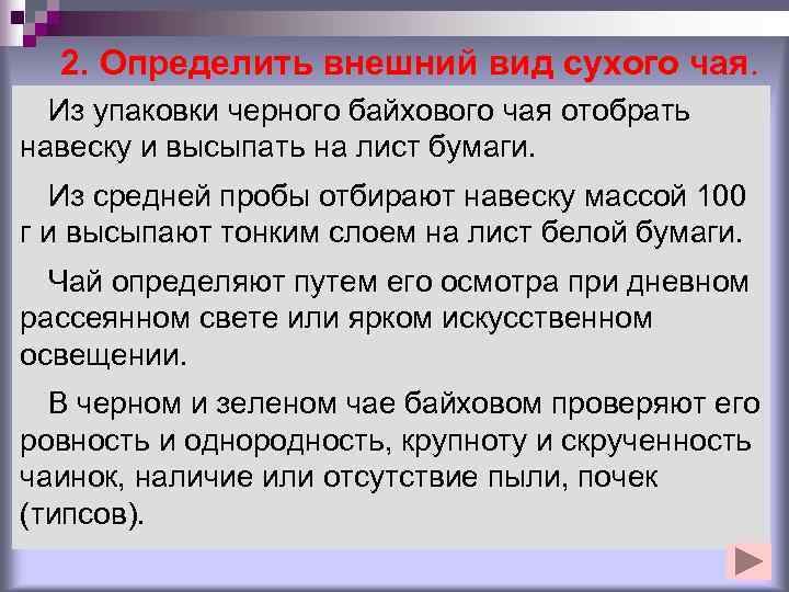  2. Определить внешний вид сухого чая.  Из упаковки черного байхового чая отобрать