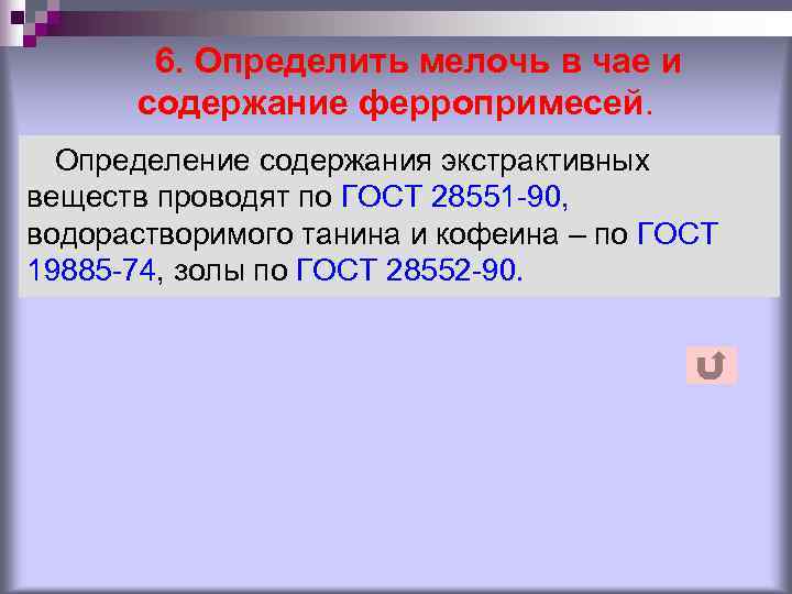   6. Определить мелочь в чае и  содержание ферропримесей.  Определение содержания