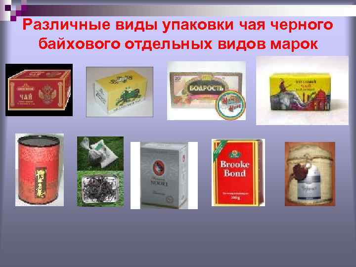Различные виды упаковки чая черного  байхового отдельных видов марок 