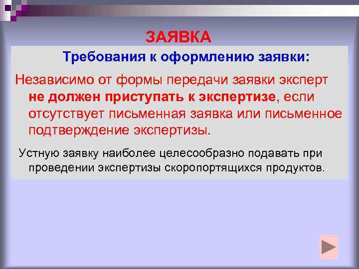     ЗАЯВКА  Требования к оформлению заявки: Независимо от формы передачи