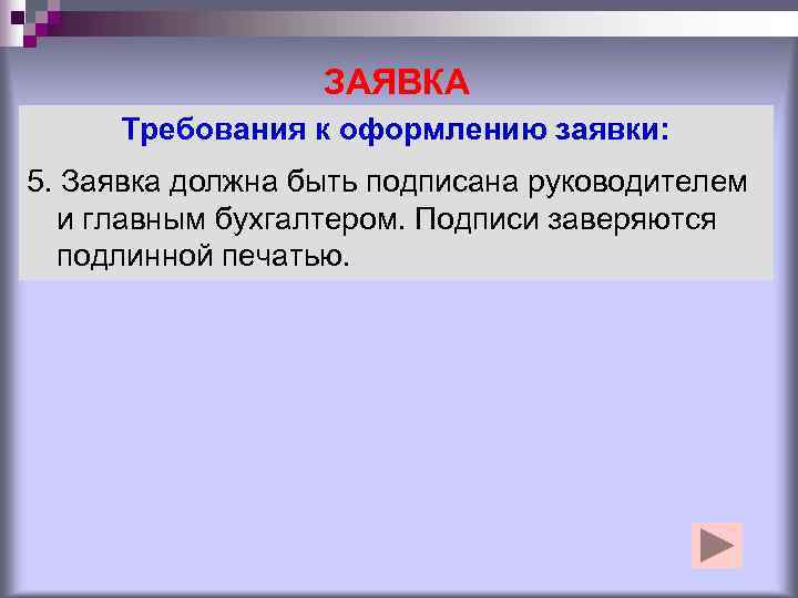    ЗАЯВКА Требования к оформлению заявки: 5. Заявка должна быть подписана руководителем