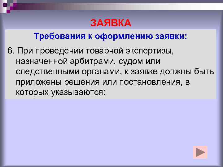    ЗАЯВКА Требования к оформлению заявки: 6. При проведении товарной экспертизы, 