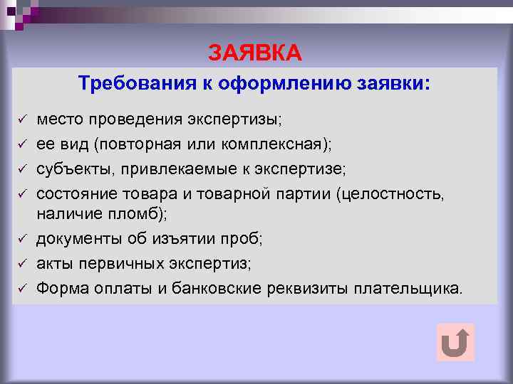     ЗАЯВКА   Требования к оформлению заявки: ü  место