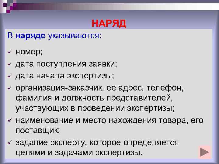     НАРЯД В наряде указываются: ü  номер; ü 