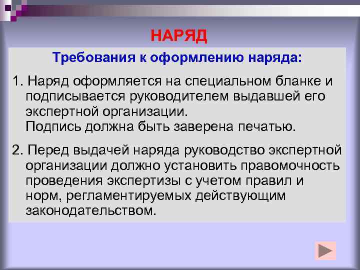     НАРЯД Требования к оформлению наряда: 1. Наряд оформляется на специальном