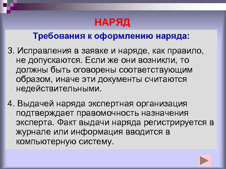     НАРЯД Требования к оформлению наряда: 3. Исправления в заявке и