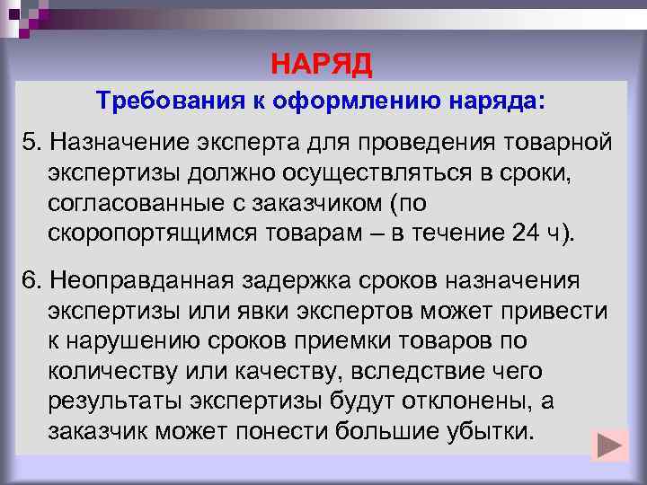     НАРЯД Требования к оформлению наряда: 5. Назначение эксперта для проведения
