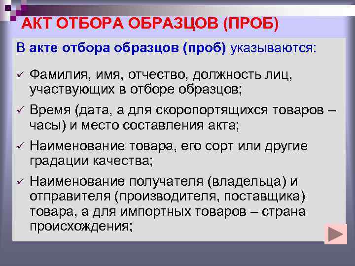 АКТ ОТБОРА ОБРАЗЦОВ (ПРОБ) В акте отбора образцов (проб) указываются: ü  Фамилия, имя,