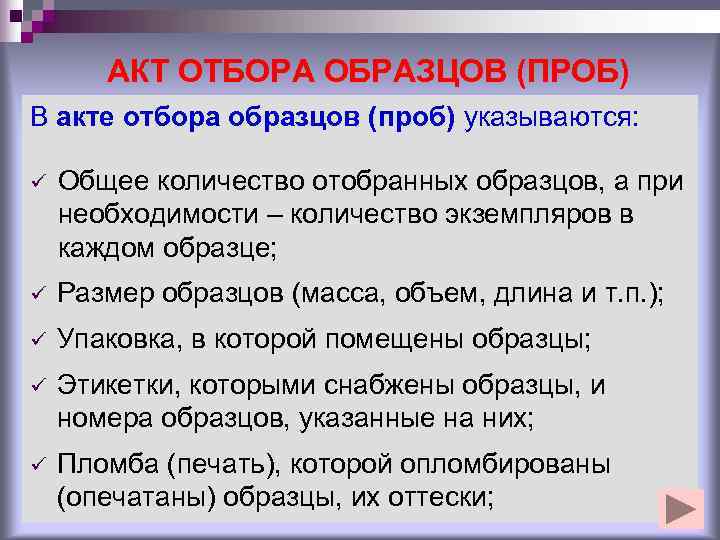   АКТ ОТБОРА ОБРАЗЦОВ (ПРОБ) В акте отбора образцов (проб) указываются:  ü