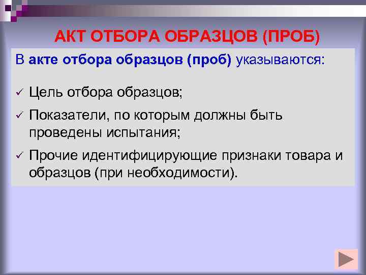   АКТ ОТБОРА ОБРАЗЦОВ (ПРОБ) В акте отбора образцов (проб) указываются:  ü