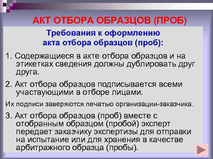 Чем отличается проб. Документальное оформление отобранных проб. Требования к пробе. Опишите требования к документальному оформлению отбора проб. Диалог для видео проб образец.