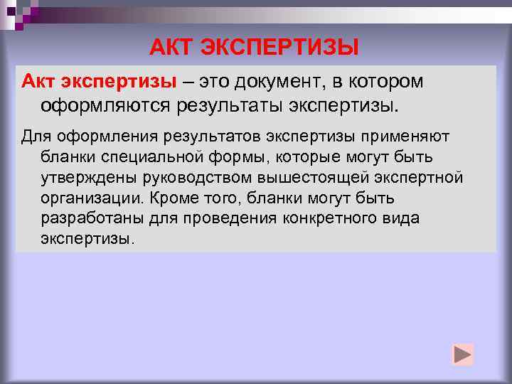    АКТ ЭКСПЕРТИЗЫ Акт экспертизы – это документ, в котором оформляются результаты