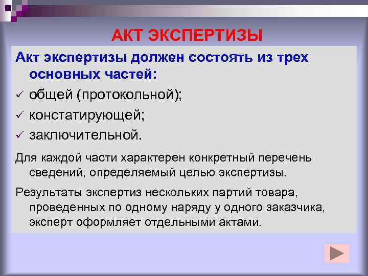     АКТ ЭКСПЕРТИЗЫ Акт экспертизы должен состоять из трех  основных