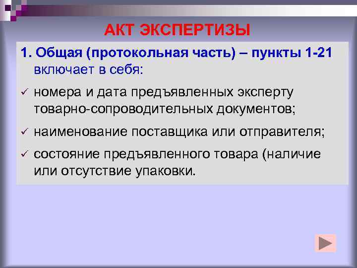    АКТ ЭКСПЕРТИЗЫ 1. Общая (протокольная часть) – пункты 1 -21 