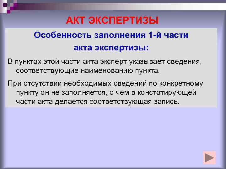     АКТ ЭКСПЕРТИЗЫ  Особенность заполнения 1 -й части  