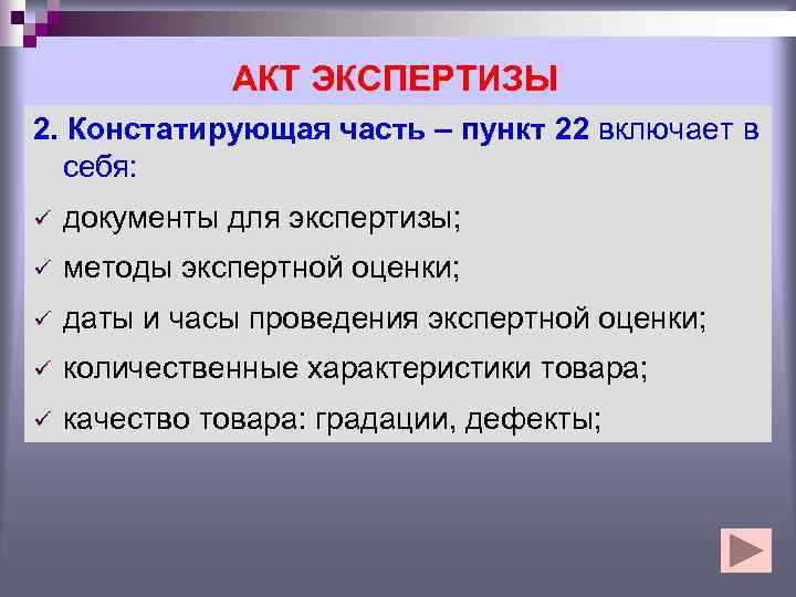    АКТ ЭКСПЕРТИЗЫ 2. Констатирующая часть – пункт 22 включает в 