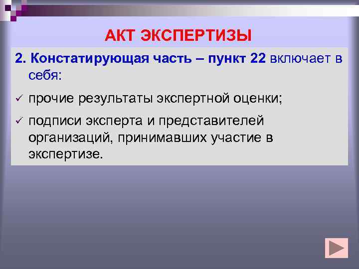    АКТ ЭКСПЕРТИЗЫ 2. Констатирующая часть – пункт 22 включает в 