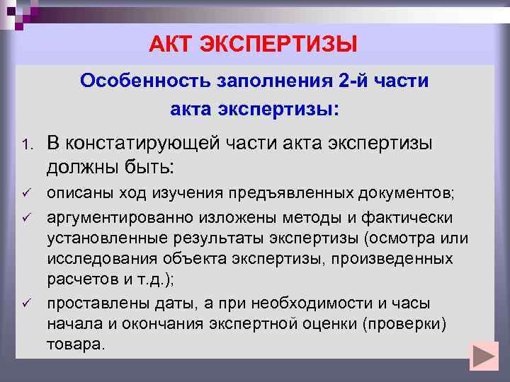    АКТ ЭКСПЕРТИЗЫ   Особенность заполнения 2 -й части 