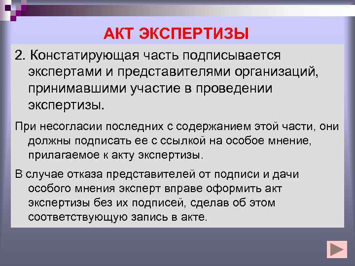 Части экспертизы. Особое мнение в акте. Подписание акта с особым мнением. Особое мнение к акту н-1. Форма особого мнения к акту.