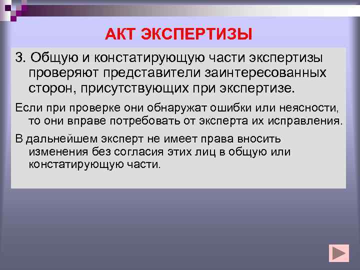     АКТ ЭКСПЕРТИЗЫ 3. Общую и констатирующую части экспертизы  проверяют