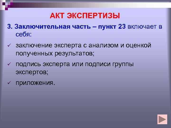    АКТ ЭКСПЕРТИЗЫ 3. Заключительная часть – пункт 23 включает в 