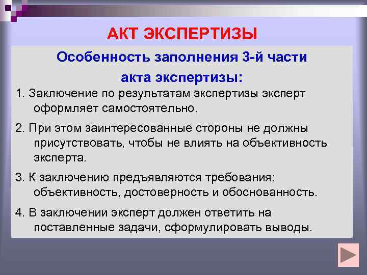     АКТ ЭКСПЕРТИЗЫ  Особенность заполнения 3 -й части  