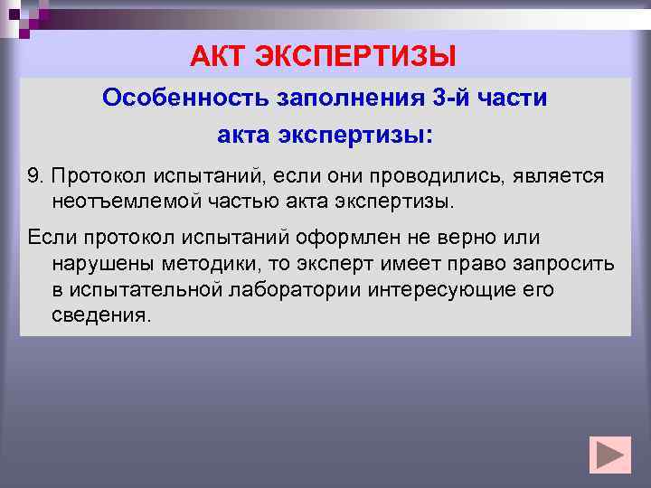    АКТ ЭКСПЕРТИЗЫ  Особенность заполнения 3 -й части   акта