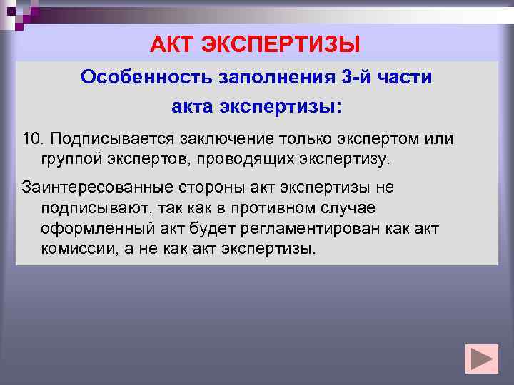 Протокол экспертизы. Документальное оформление экспертизы. Акт экспертизы является. Особенностями экспертизы является:.