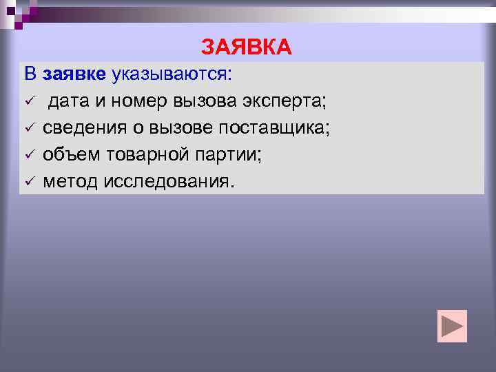    ЗАЯВКА В заявке указываются: ü дата и номер вызова эксперта; ü