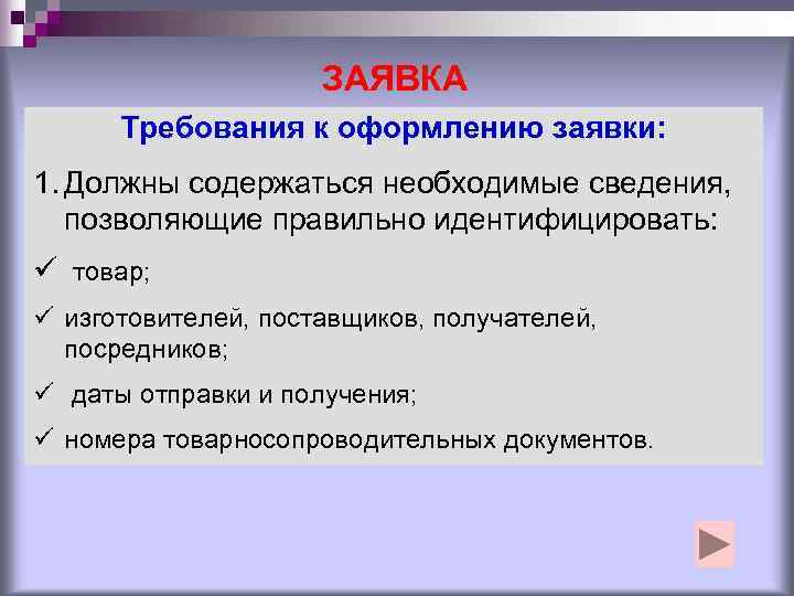      ЗАЯВКА  Требования к оформлению заявки: 1. Должны содержаться