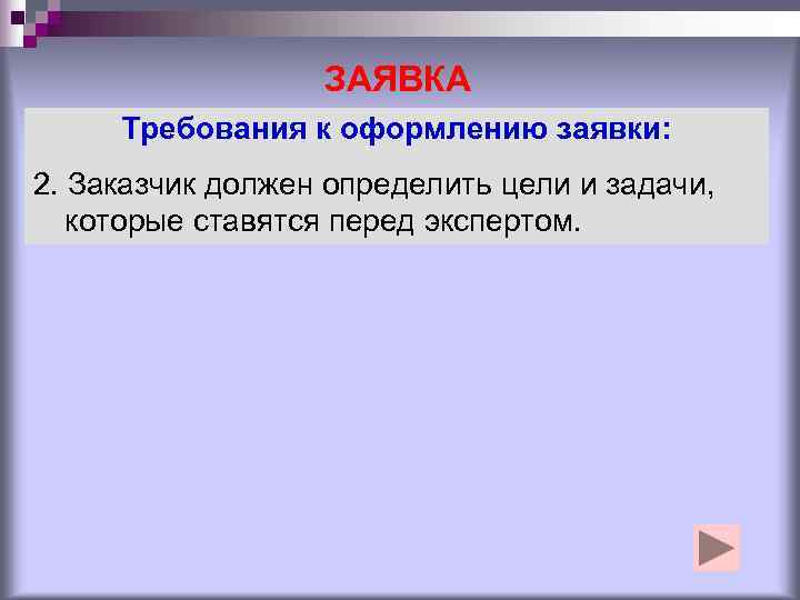    ЗАЯВКА Требования к оформлению заявки: 2. Заказчик должен определить цели и