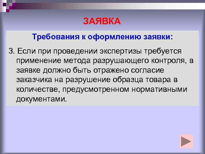    ЗАЯВКА Требования к оформлению заявки: 3. Если проведении экспертизы требуется 