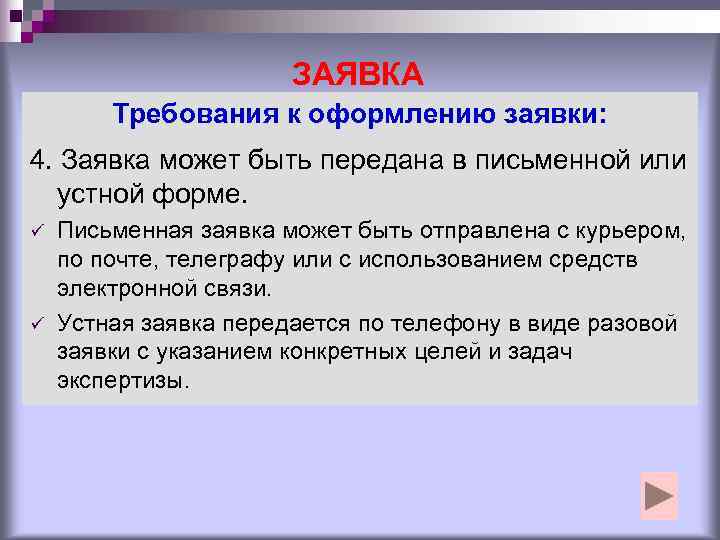     ЗАЯВКА   Требования к оформлению заявки: 4. Заявка может