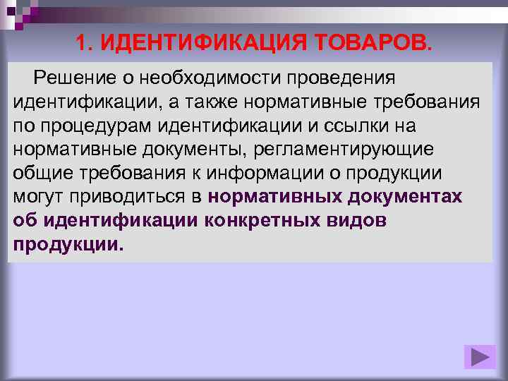  1. ИДЕНТИФИКАЦИЯ ТОВАРОВ.  Решение о необходимости проведения идентификации, а также нормативные требования