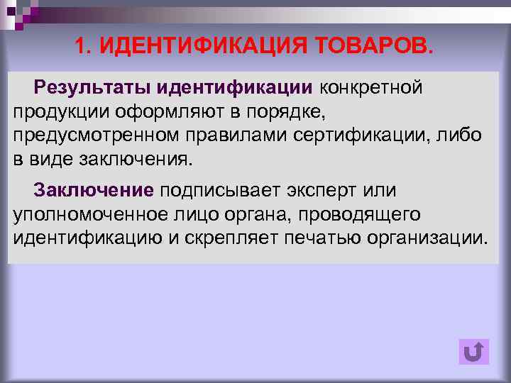  1. ИДЕНТИФИКАЦИЯ ТОВАРОВ.  Результаты идентификации конкретной продукции оформляют в порядке, предусмотренном правилами