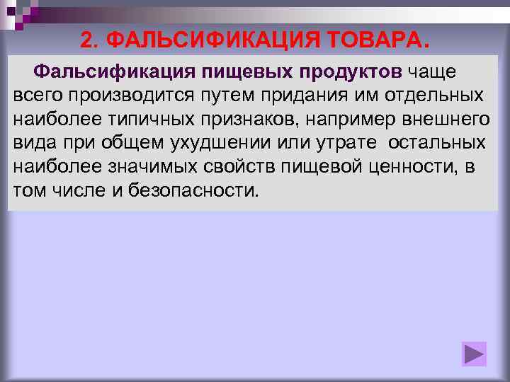 Идентификация и фальсификация. Фальсификация пищевых продуктов. Способы фальсификации пищевых продуктов. Фальсификация пищевых продуктов виды и способы. Фальсификация продовольственных товаров.