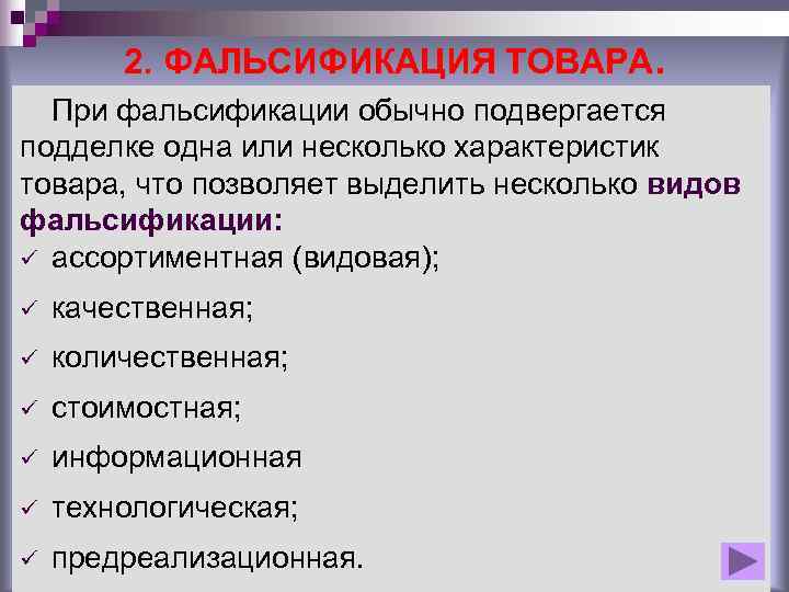 4 идентификация. Фальсификация товаров. Виды фальсификации документов. Фальсифицированная продукция определение. Фальсификации продукции характеристика.