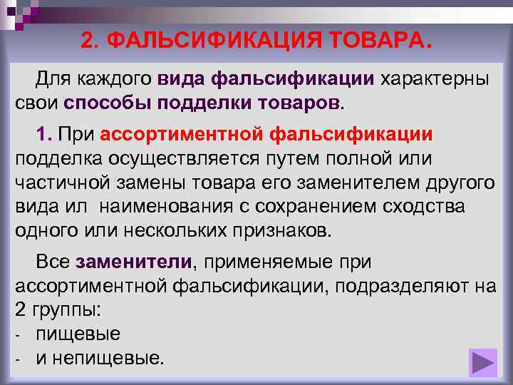 Фальсификация апк. Способы подделки товаров. Ассортиментная фальсификация обуви. Фальсификация характерна для. SF смысловая фальсификация.