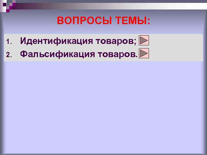   ВОПРОСЫ ТЕМЫ: 1.  Идентификация товаров; 2.  Фальсификация товаров. 