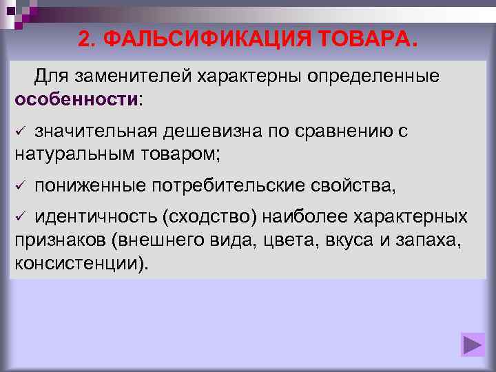   2. ФАЛЬСИФИКАЦИЯ ТОВАРА.  Для заменителей характерны определенные особенности: ü значительная дешевизна